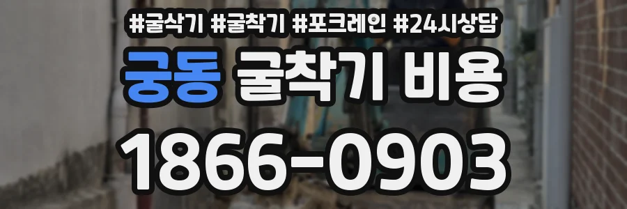 궁동 굴착기 비용