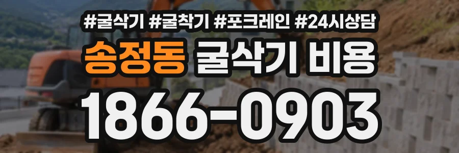 송정동 굴삭기비용 상담 전화 1866-0903