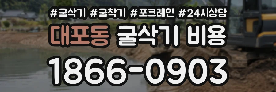 대포동 굴삭기비용 상담 전화 1866-0903