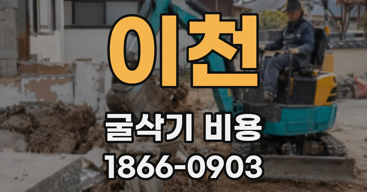 이천 굴삭기 비용