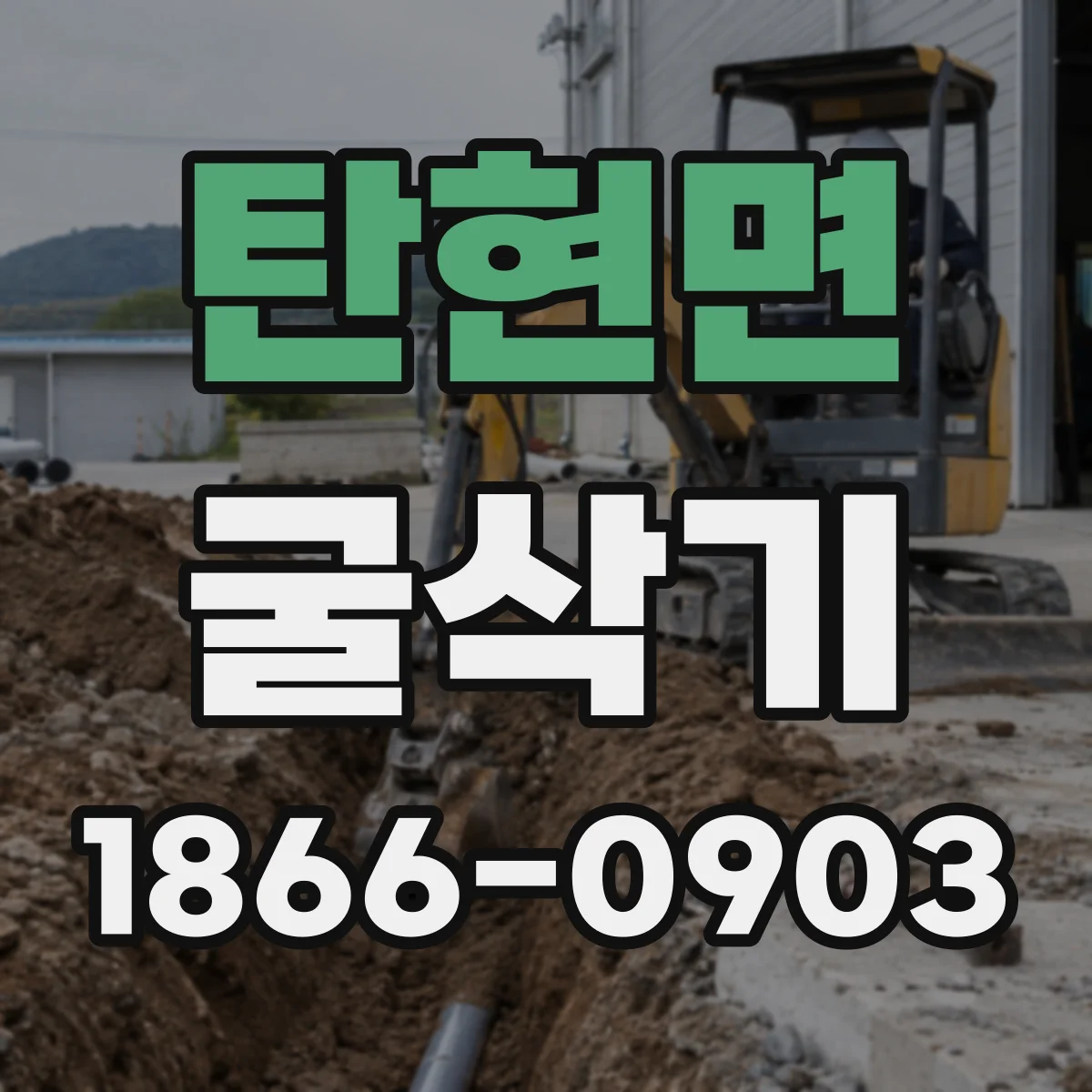 탄현면 굴삭기
