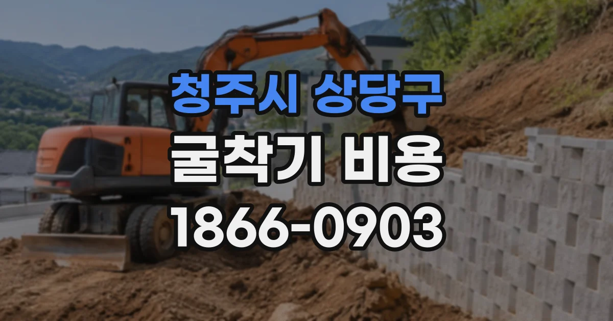 청주시 상당구 굴착기비용