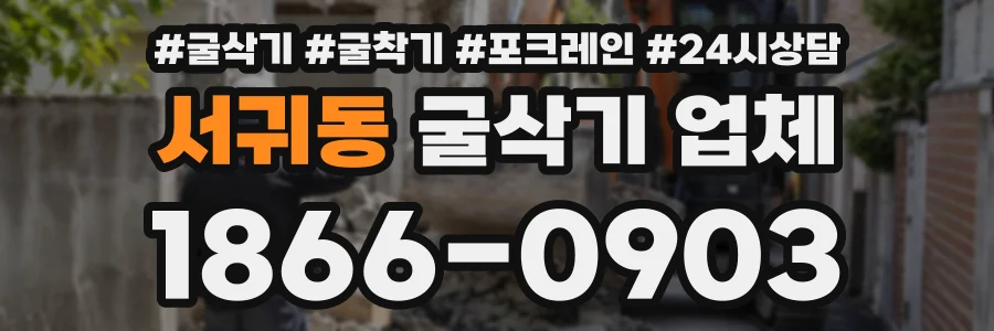 서귀동 굴삭기업체 상담 전화 1866-0903
