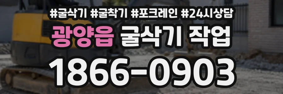 광양읍 굴삭기작업 상담 전화 1866-0903