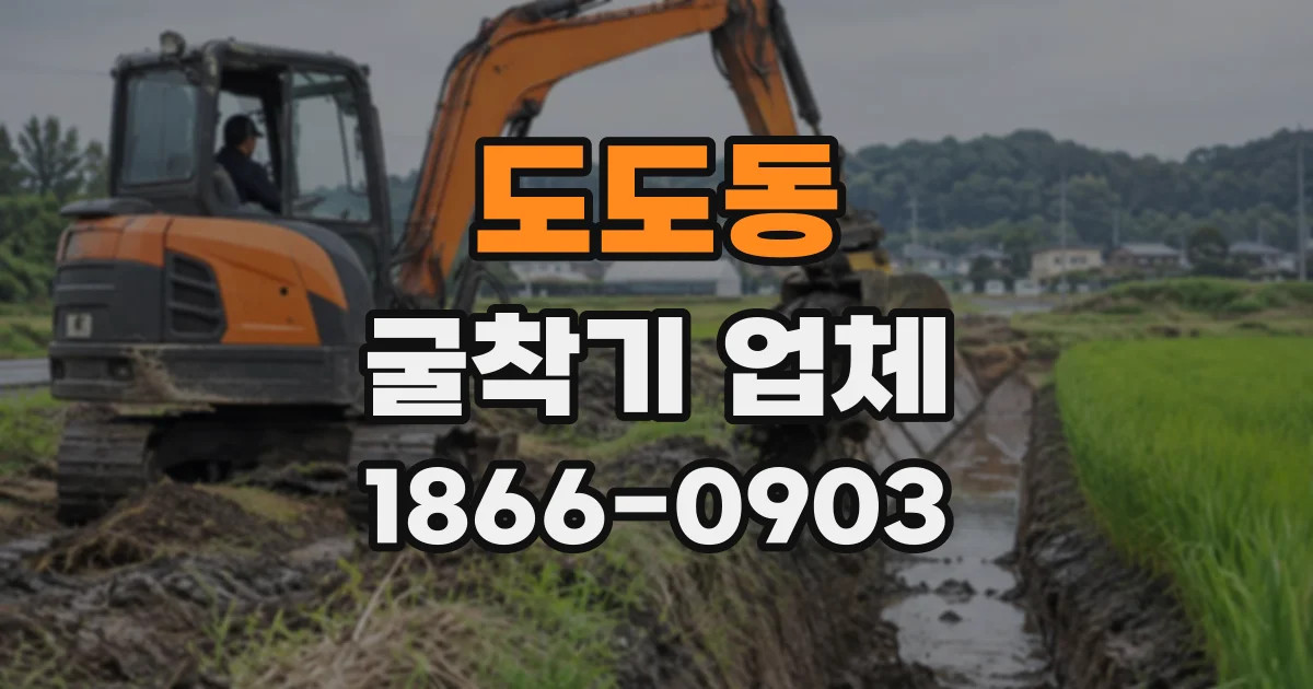 도도동 굴착기업체