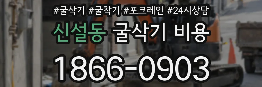 신설동 굴삭기 비용