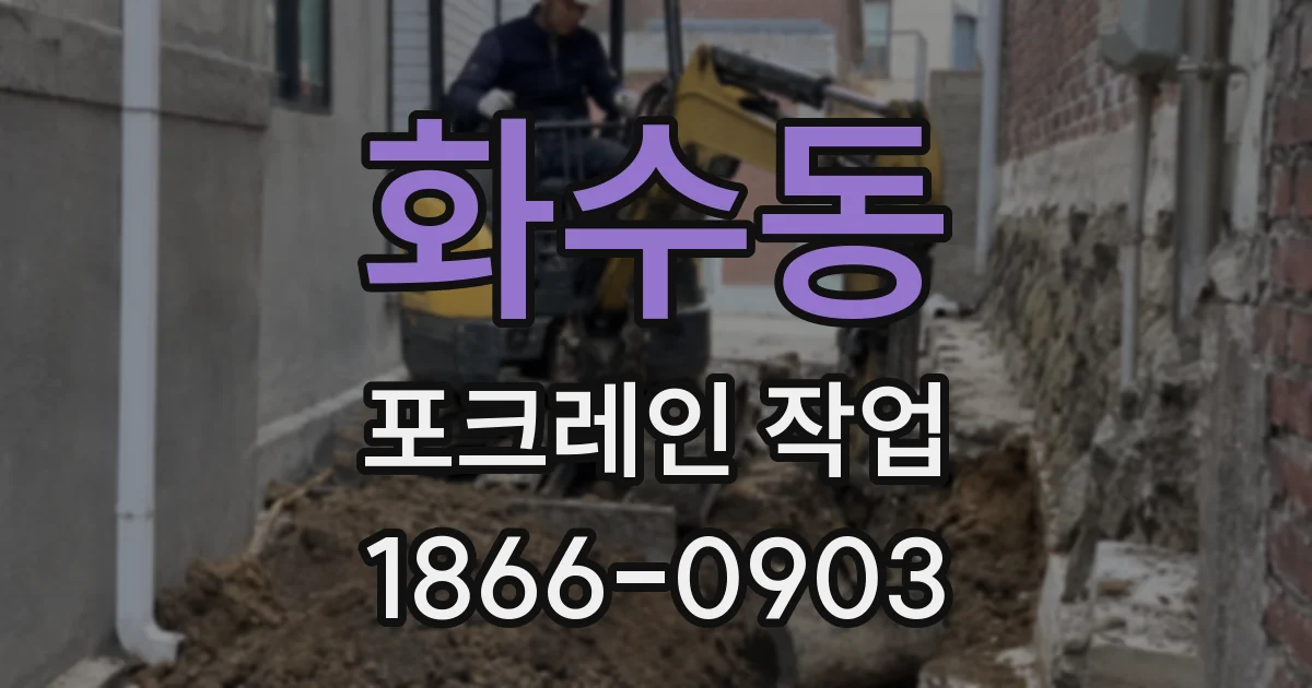화수동 포크레인 작업