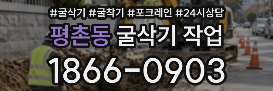 평촌동 굴삭기작업 상담 전화 1866-0903