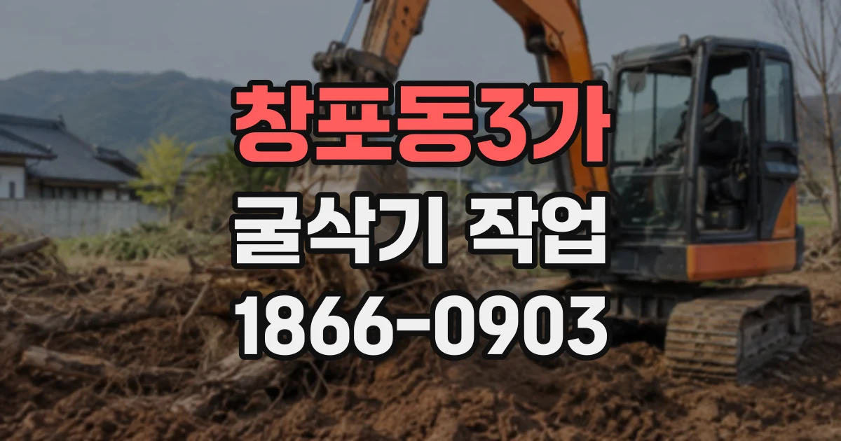 창포동3가 굴삭기작업