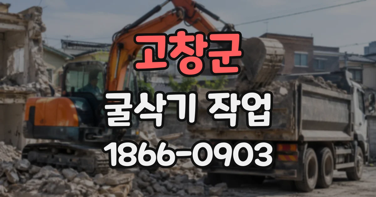 고창군 굴삭기작업