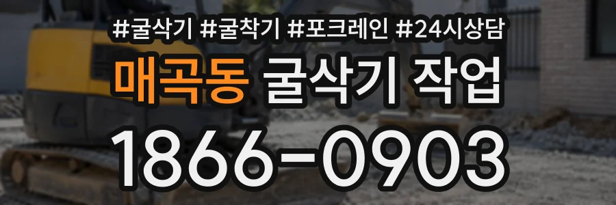 매곡동 굴삭기작업 상담 전화 1866-0903
