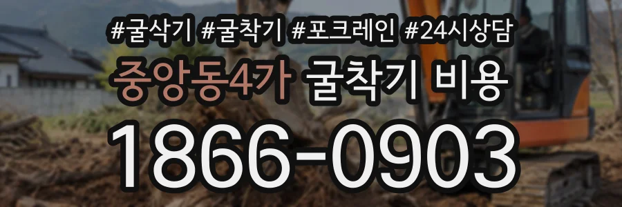 중앙동4가 굴착기비용 상담 전화 1866-0903