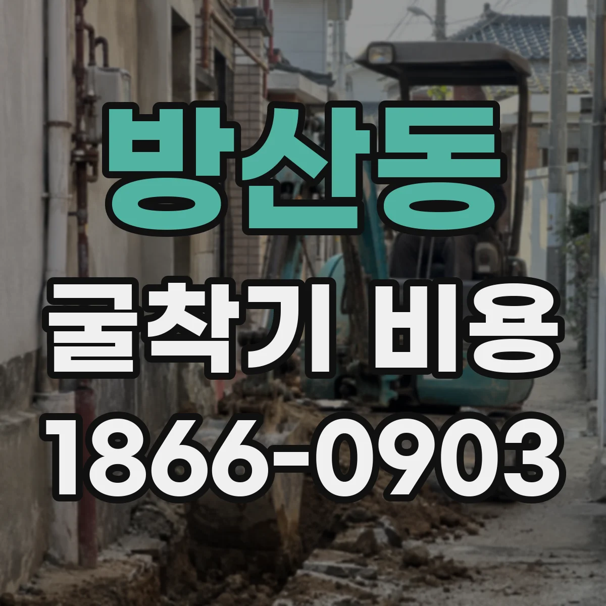 방산동 굴착기 비용