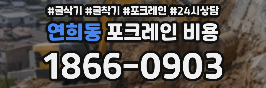 연희동 포크레인 비용