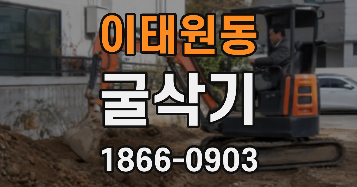 이태원동 굴삭기