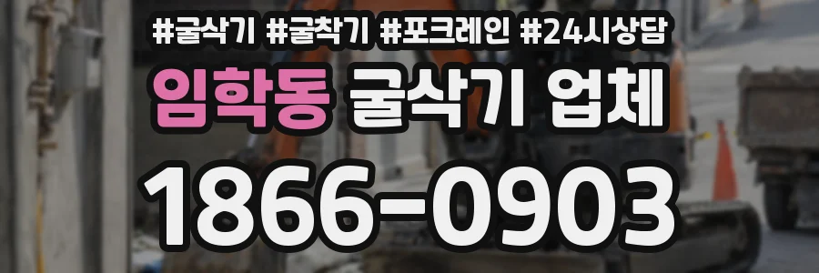 임학동 굴삭기 업체
