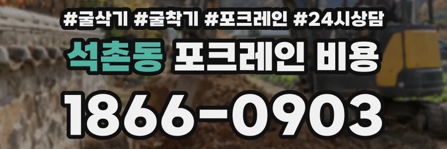 석촌동 포크레인 비용