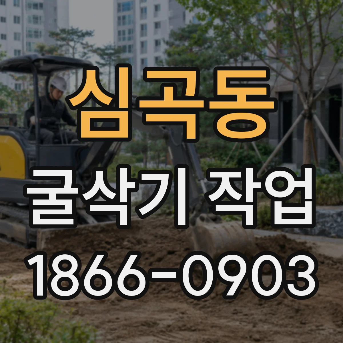 심곡동 굴삭기 작업