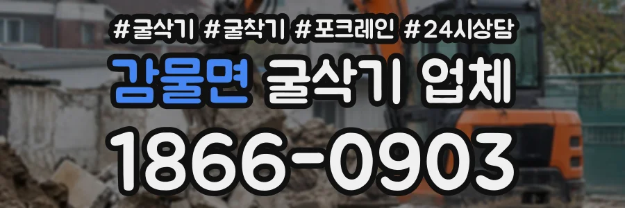 감물면 굴삭기업체 상담 전화 1866-0903