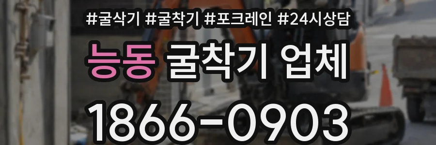 능동 굴착기 업체