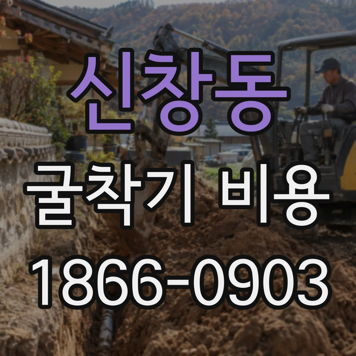 신창동 굴착기 비용