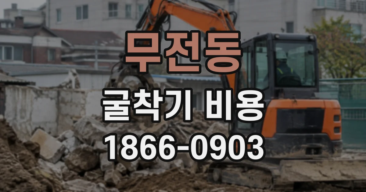 무전동 굴착기비용