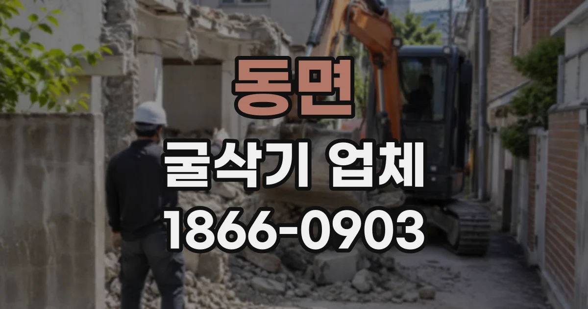 동면 굴삭기업체