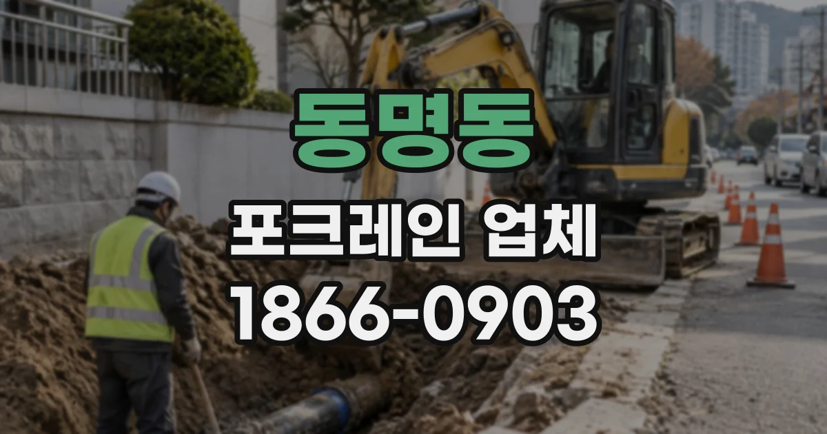 동명동 포크레인업체