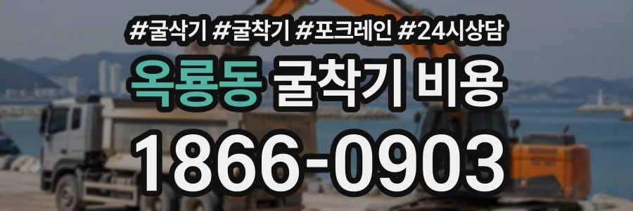 옥룡동 굴착기비용 상담 전화 1866-0903
