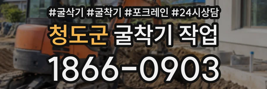 청도군 굴착기작업 상담 전화 1866-0903