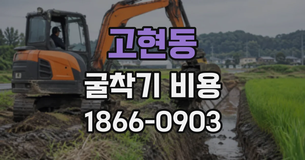 고현동 굴착기비용