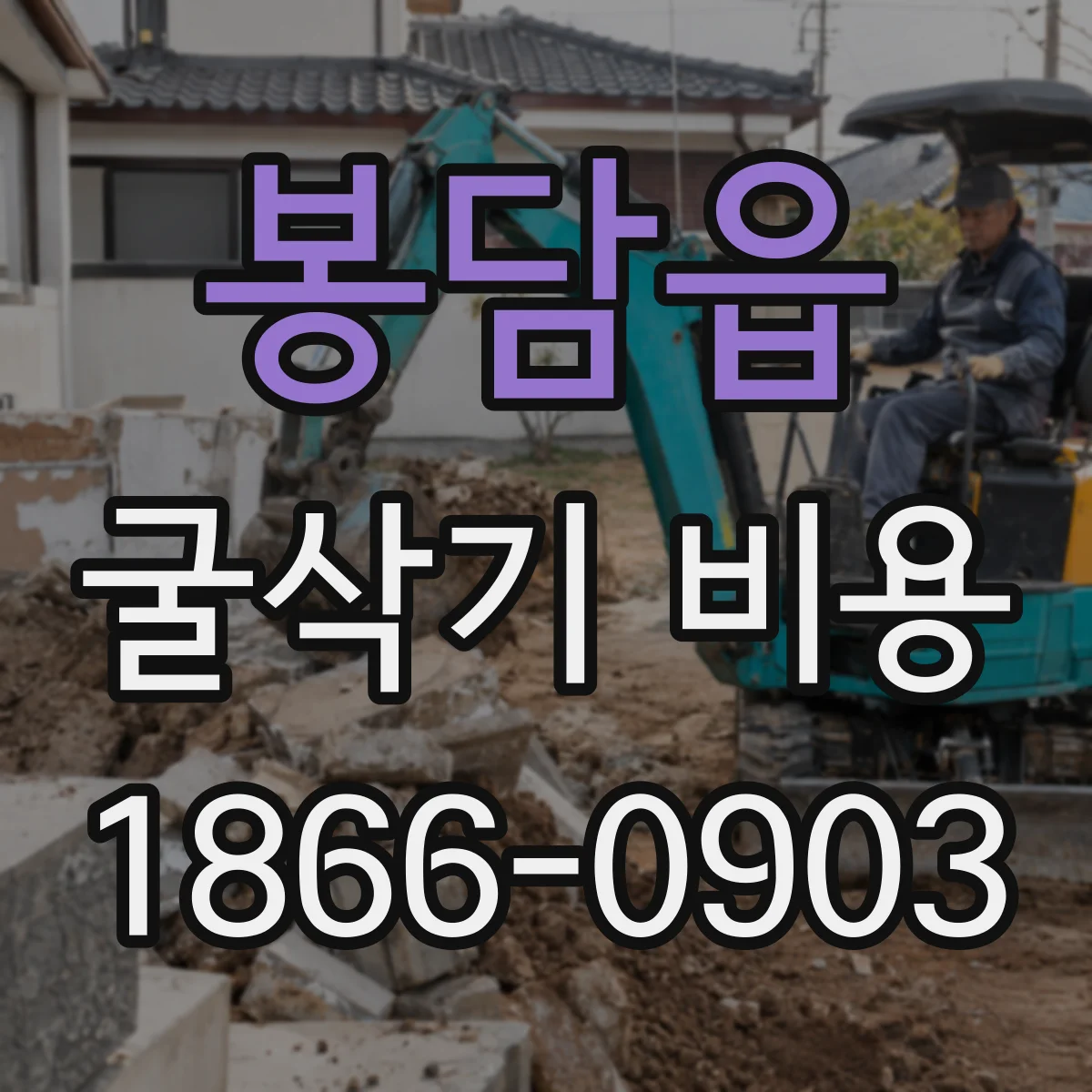 봉담읍 굴삭기 비용