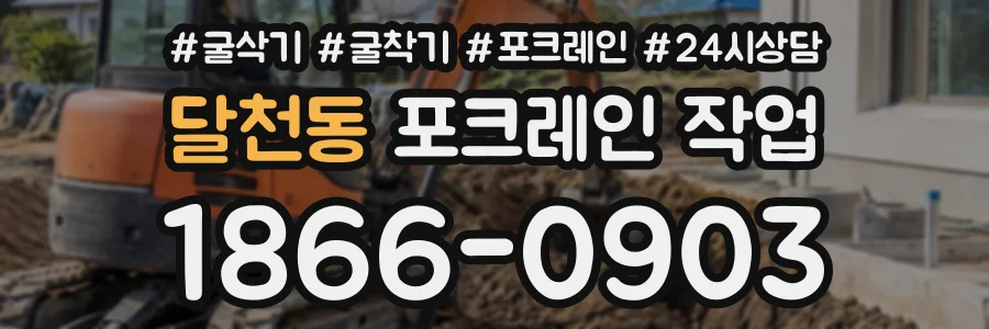 달천동 포크레인작업 상담 전화 1866-0903