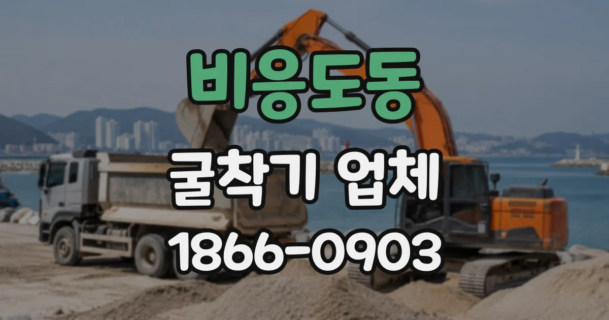 비응도동 굴착기업체