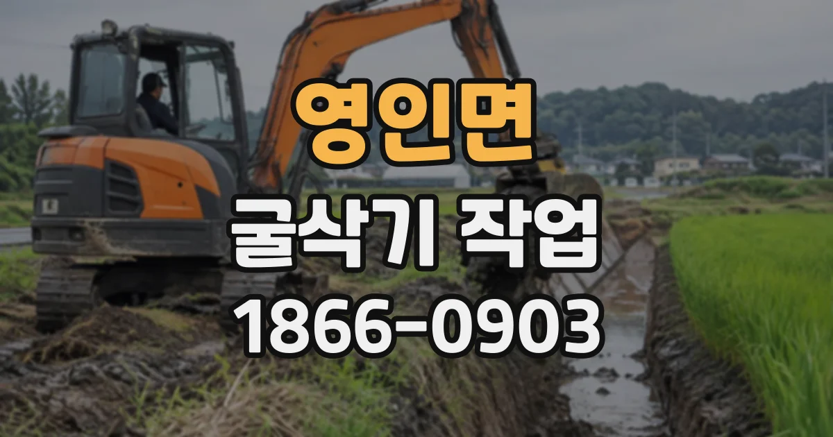 영인면 굴삭기작업