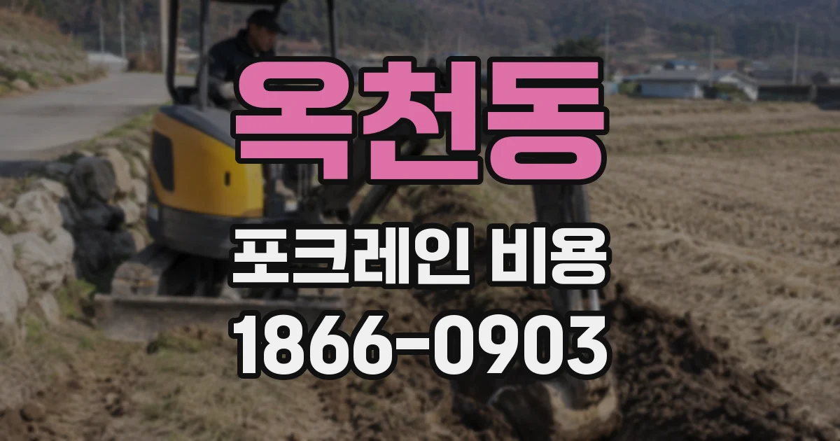 옥천동 포크레인 비용