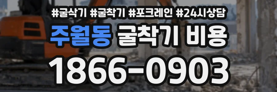 주월동 굴착기비용 상담 전화 1866-0903