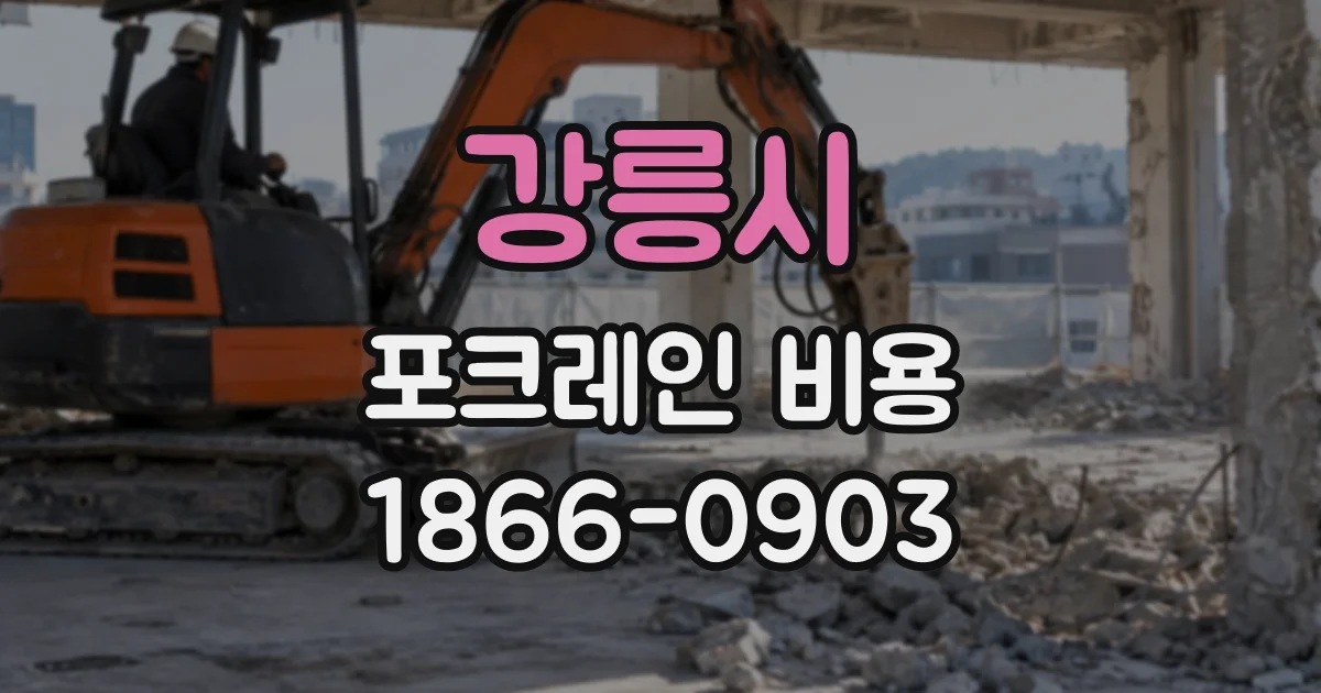 강릉시 포크레인비용