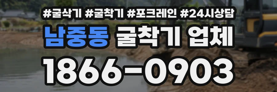 남중동 굴착기업체 상담 전화 1866-0903
