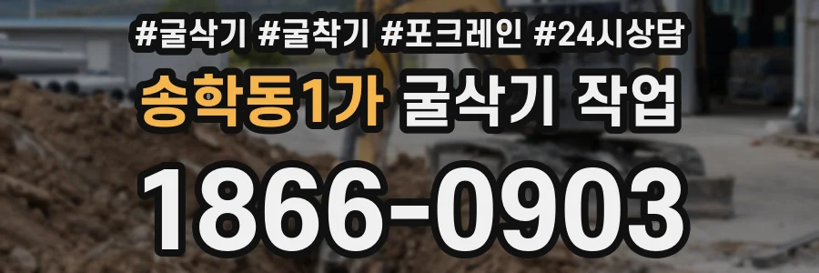 송학동1가 굴삭기 작업