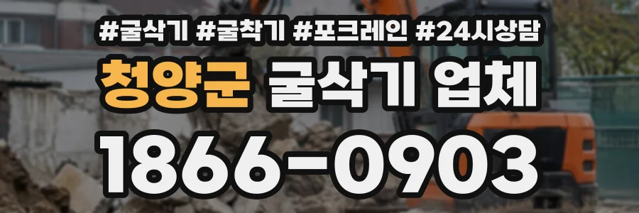 청양군 굴삭기업체 상담 전화 1866-0903