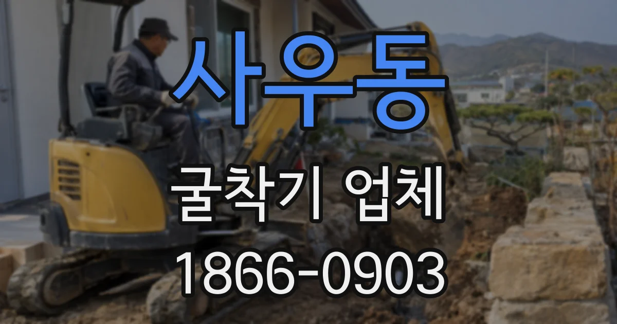 사우동 굴착기 업체
