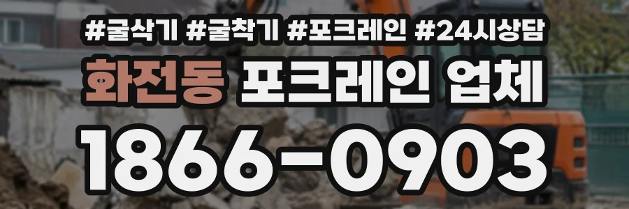 화전동 포크레인업체 상담 전화 1866-0903