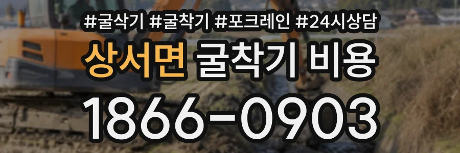 상서면 굴착기비용 상담 전화 1866-0903