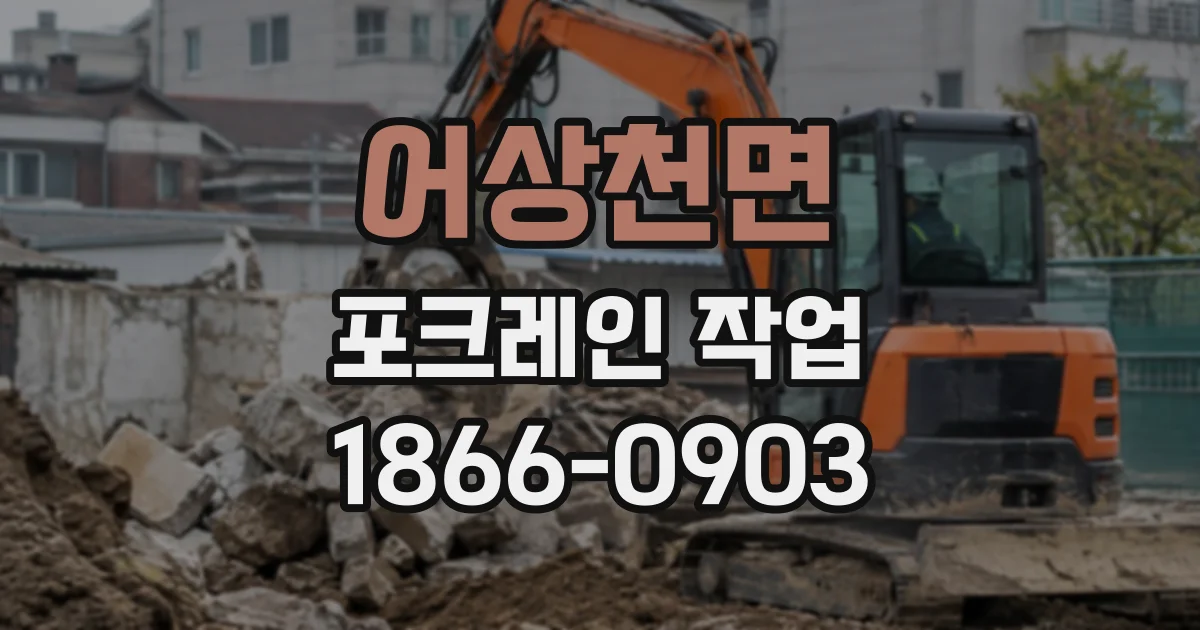 어상천면 포크레인작업