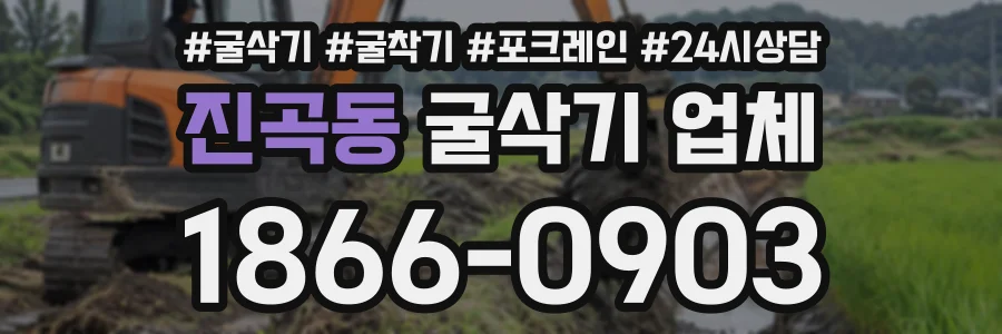 진곡동 굴삭기업체 상담 전화 1866-0903