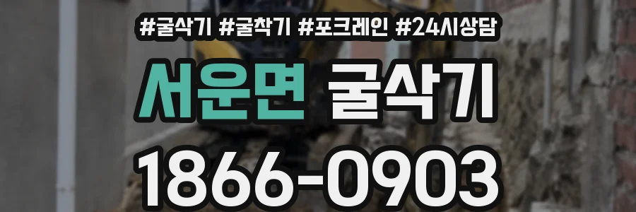 서운면 굴삭기