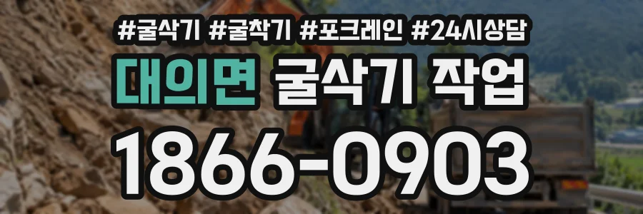 대의면 굴삭기작업 상담 전화 1866-0903