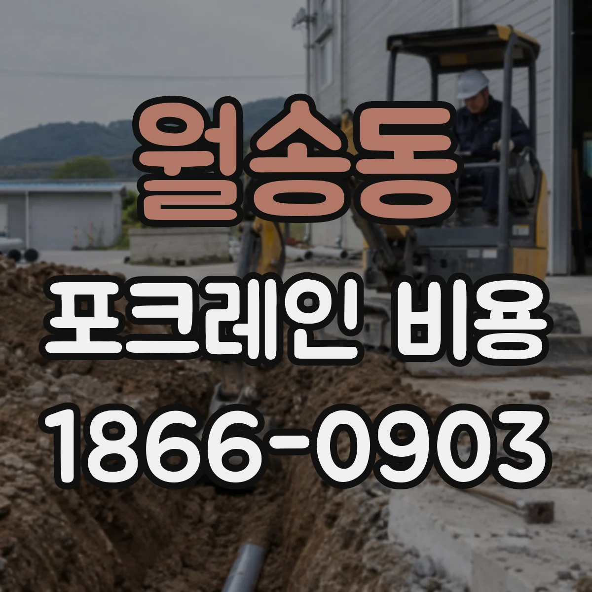 월송동 포크레인 비용