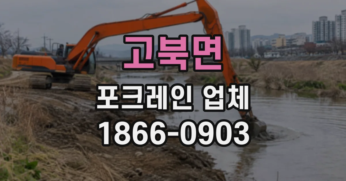 고북면 포크레인업체